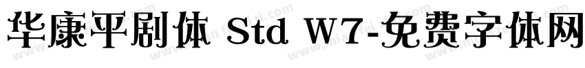 华康平剧体 Std W7字体转换
